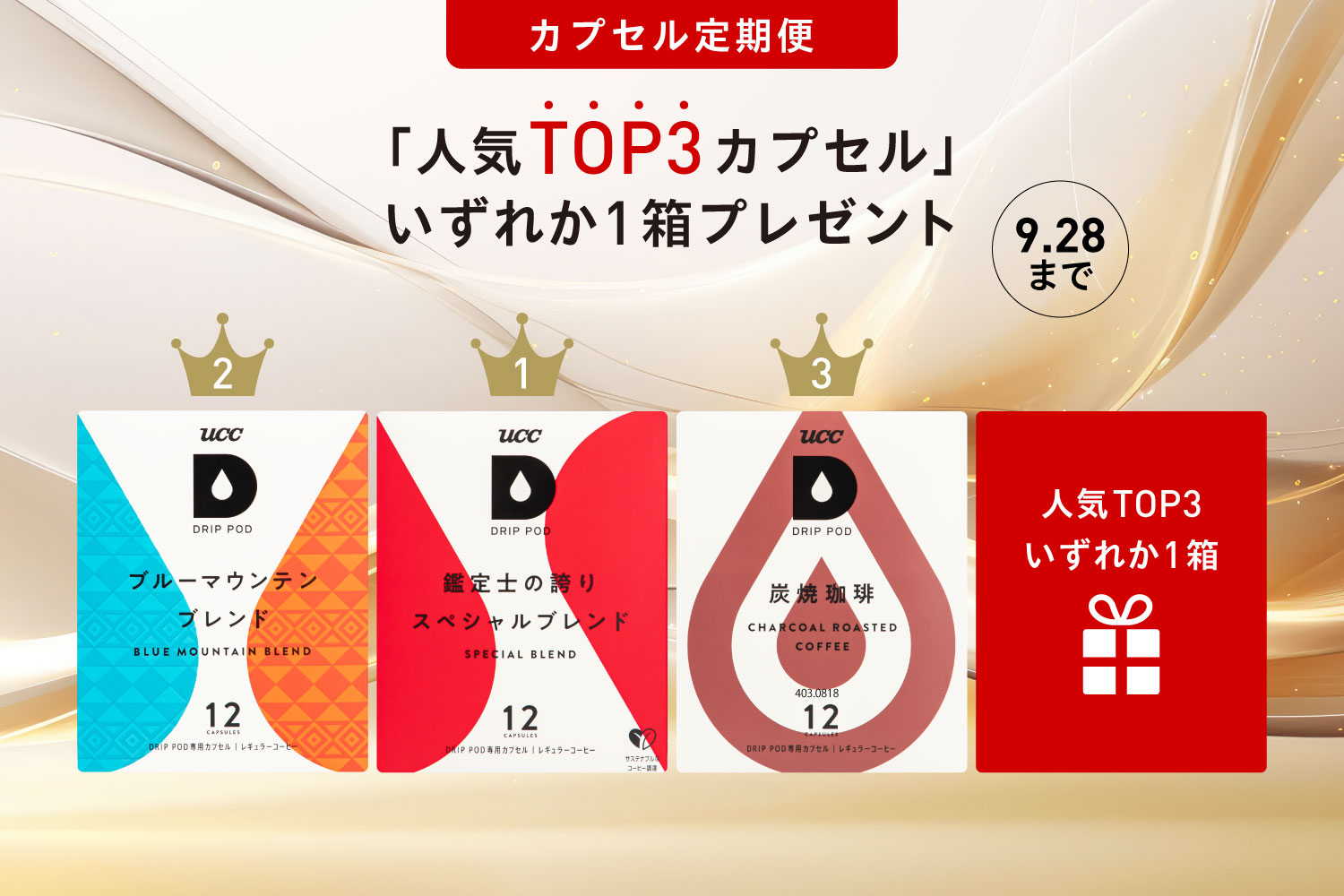 「人気TOP3カプセルいずれか1箱プレゼント」キャンペーン実施中！