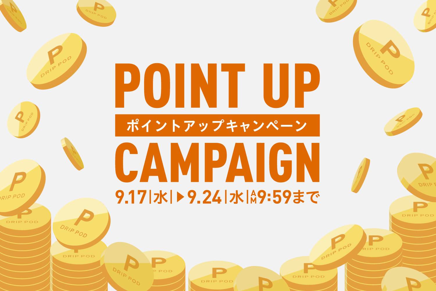 期間限定ポイントアップキャンペーン！対象商品がお得！