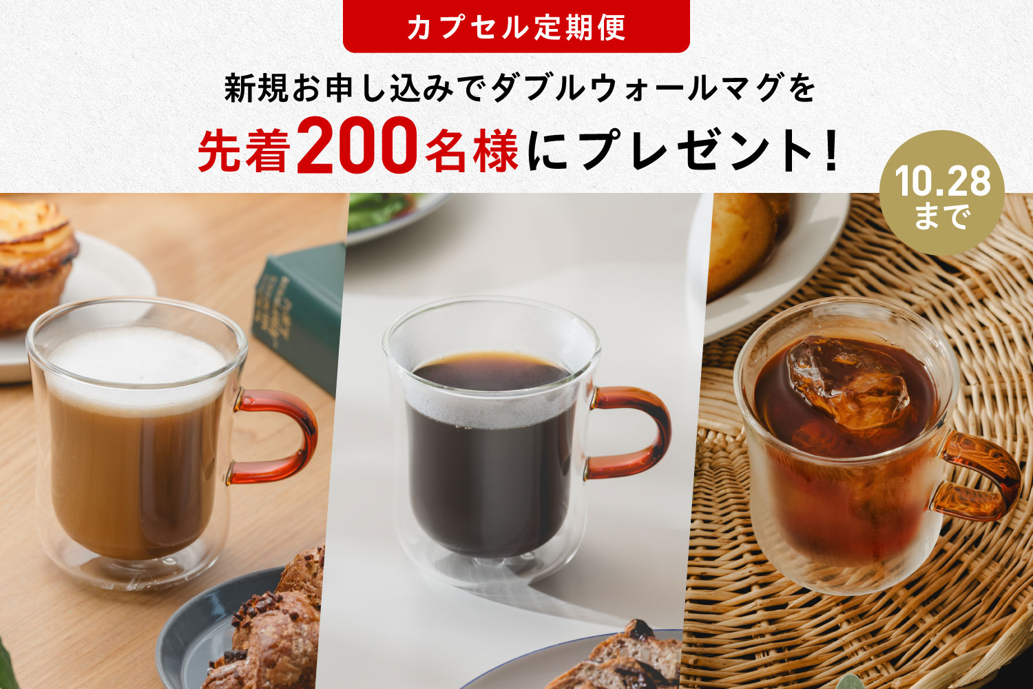 「ダブルウォールマグ プレゼント」キャンペーン実施中！