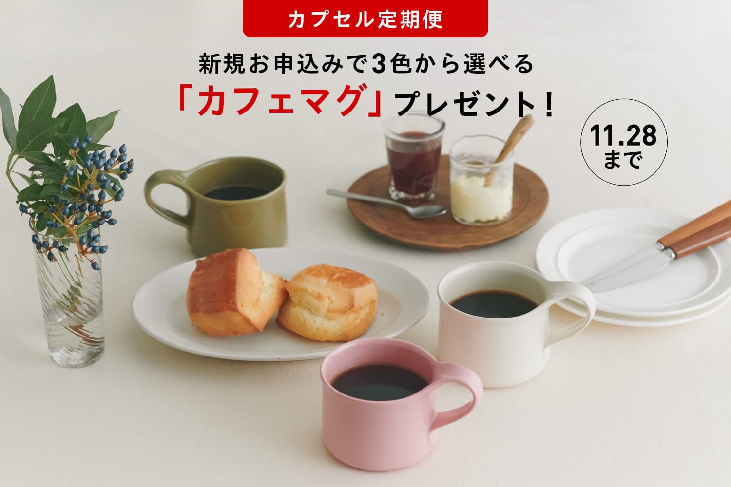 カフェマグプレゼント
