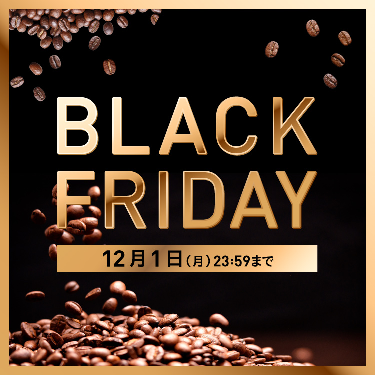 カプセルやマシン付きの定期便がお得に！ブラックフライデーキャンペーン開催中