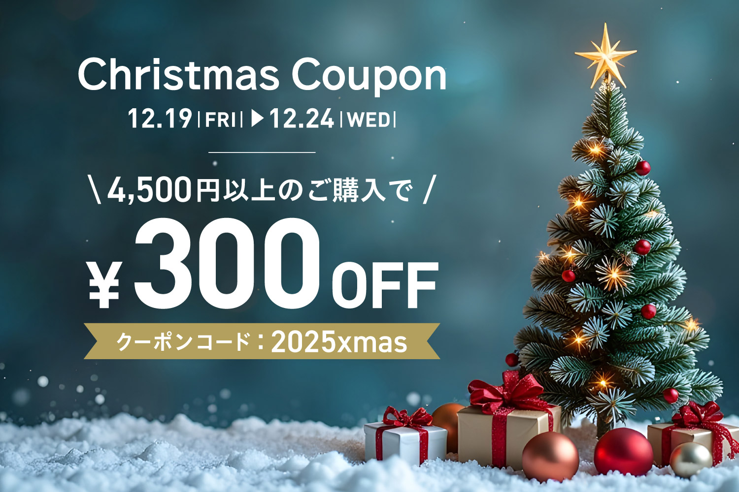 全商品に使えるお得なクーポン！期間限定クリスマスシーズンクーポン