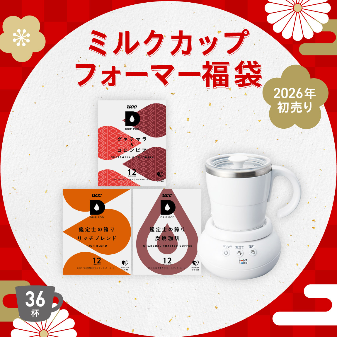 2026年初売りキャンペーン​　ドリップポッド公式ストア