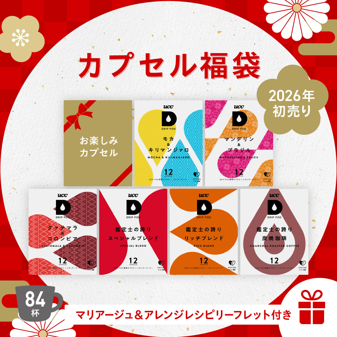 2026年初売りキャンペーン​　ドリップポッド公式ストア