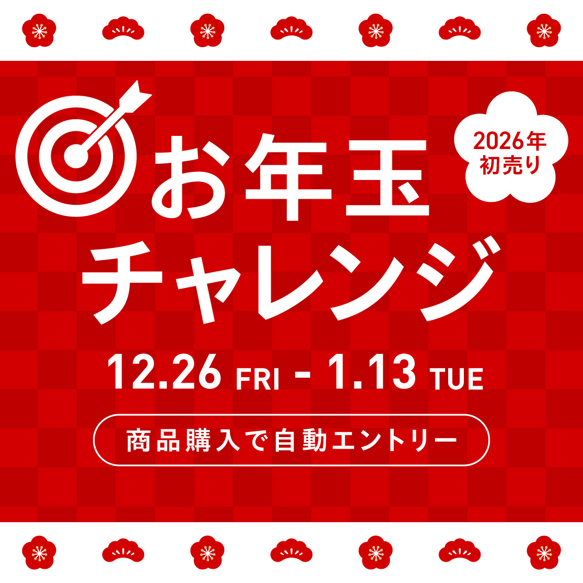 2026年初売りキャンペーン​　ドリップポッド公式ストア