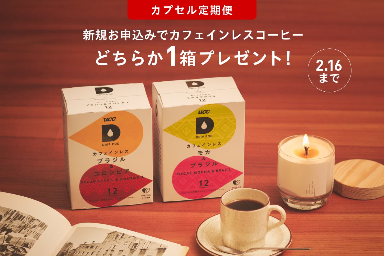 カフェインレスプレゼント