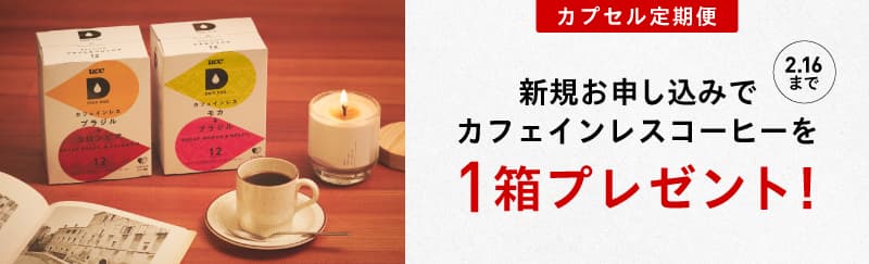 カフェインレス１箱プレゼントキャンペーン