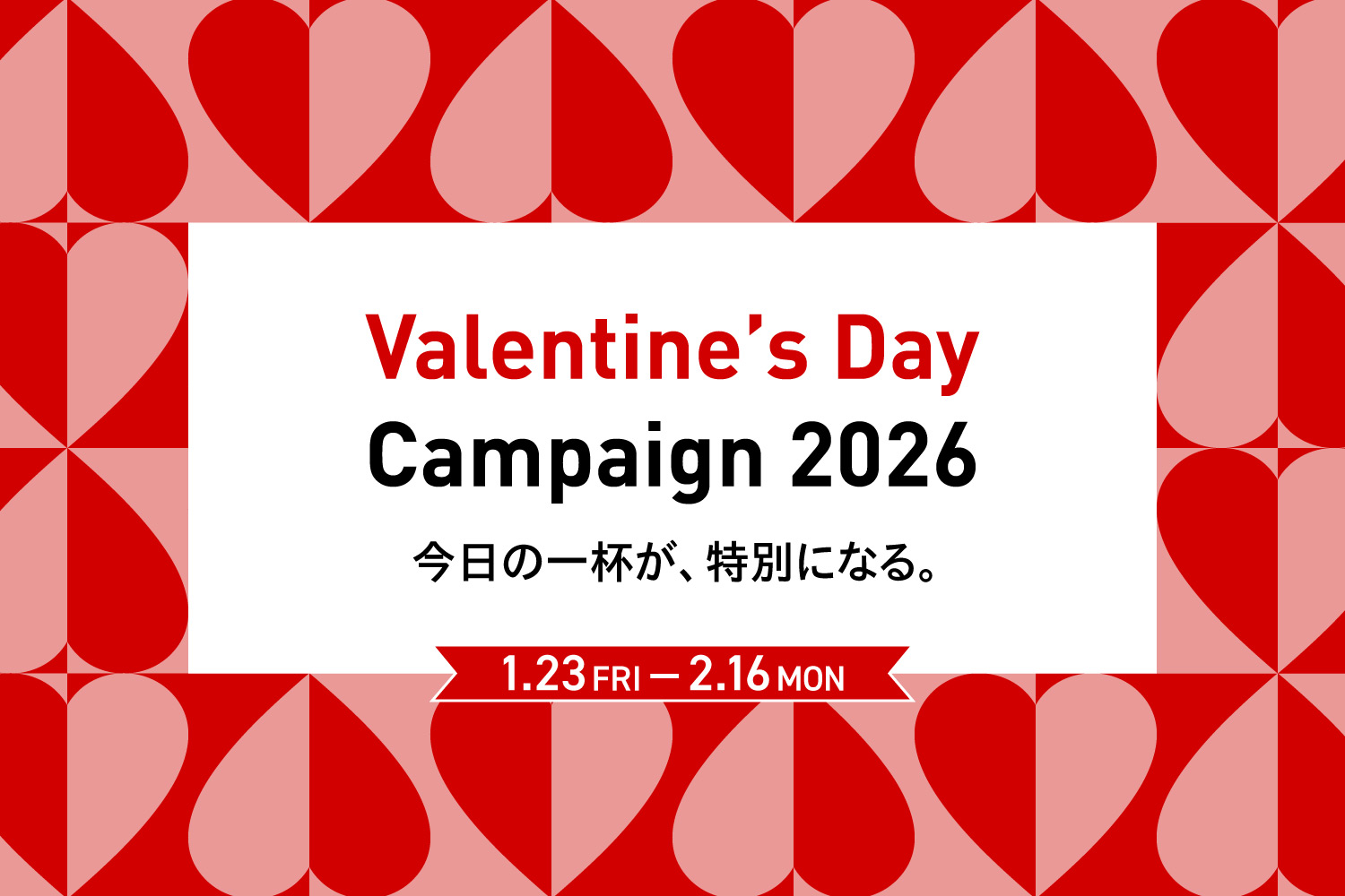 バレンタインキャンペーン2026​　ドリップポッド公式ストア