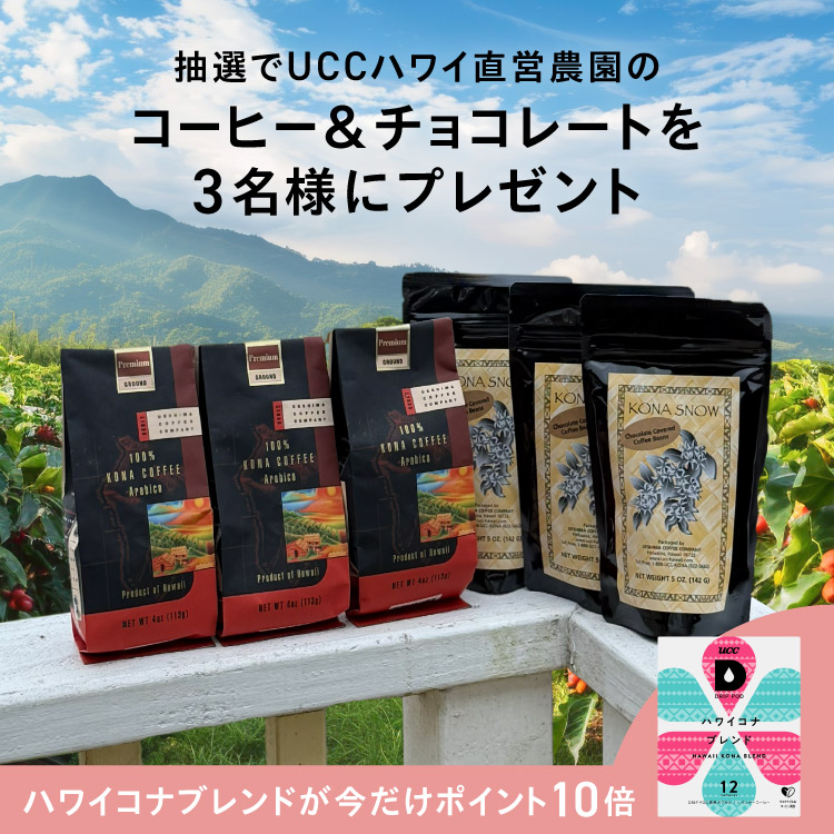 ハワイコナブレンド抽選