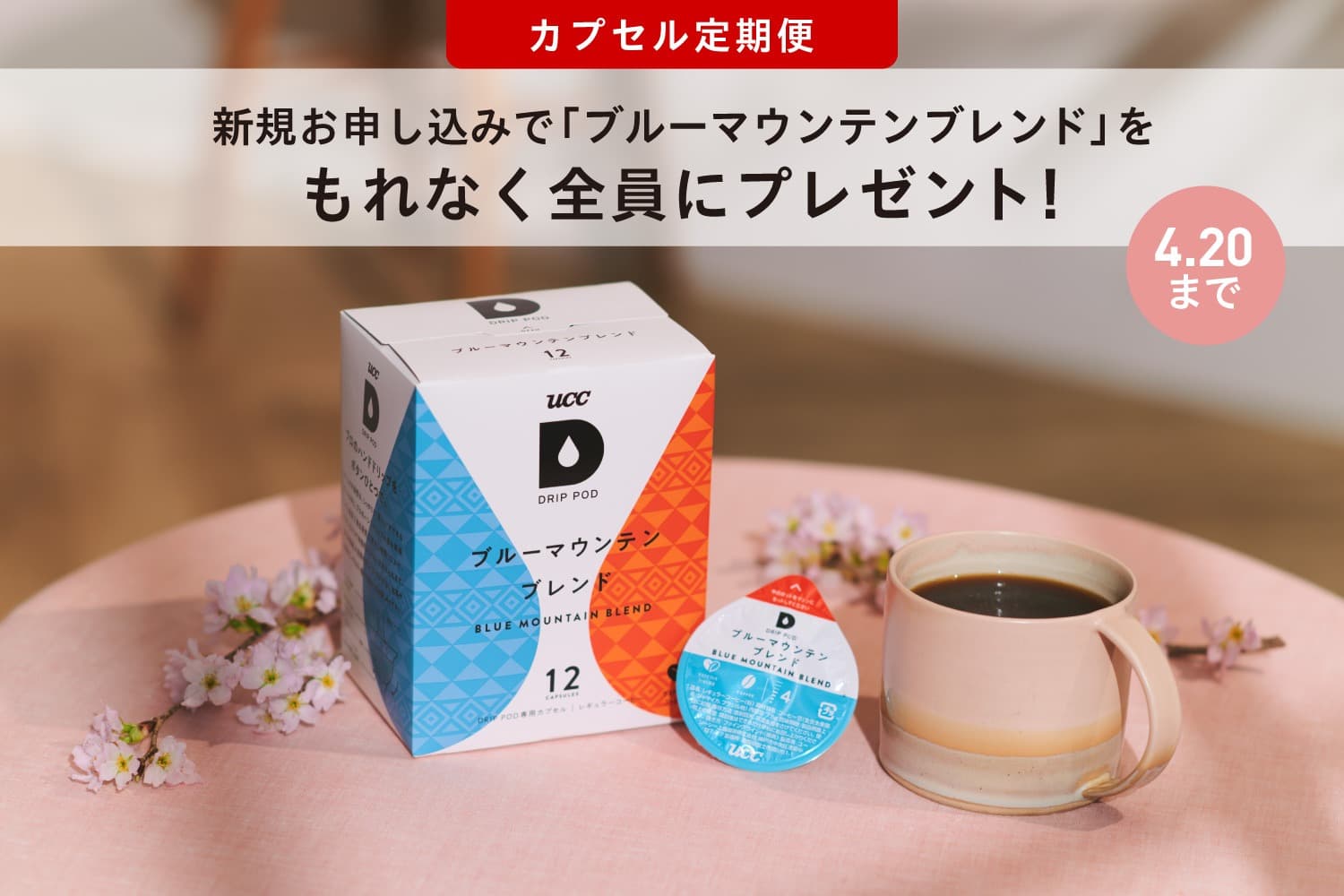 ブルーマウンテンブレンド1箱プレゼントキャンペーン