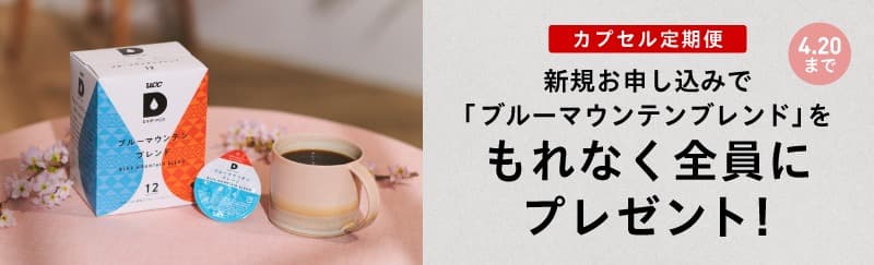 ブルマンプレゼントキャンペーン