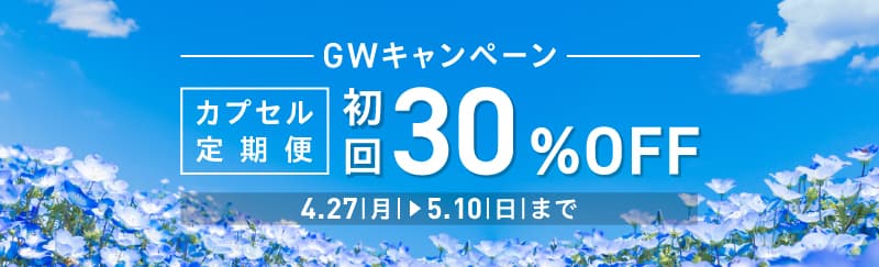 GWキャンペーン
