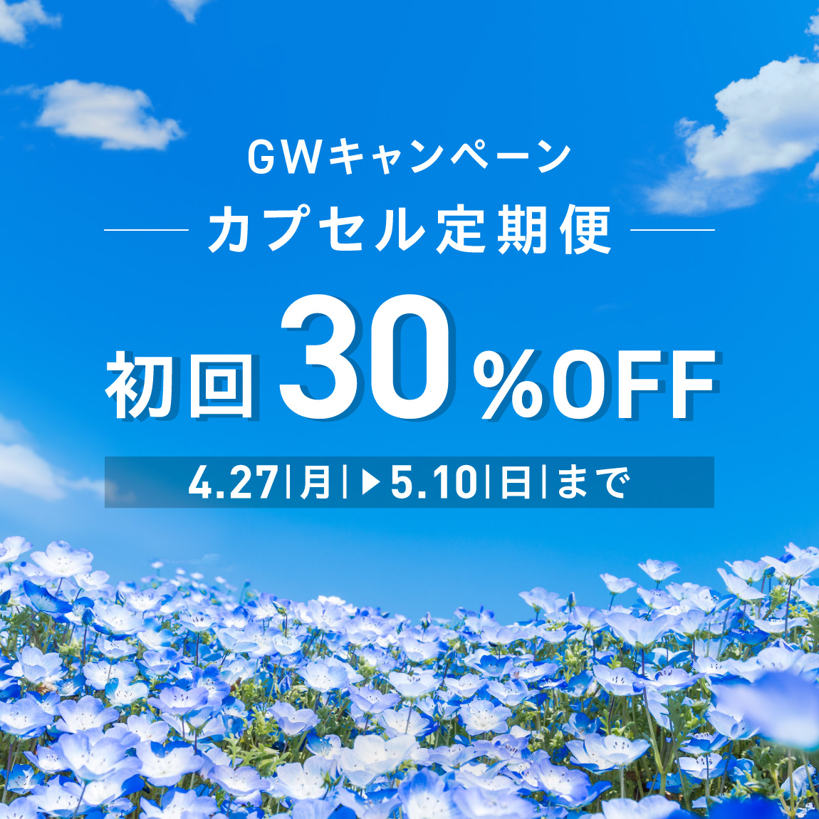 カプセル定期キャンペーン