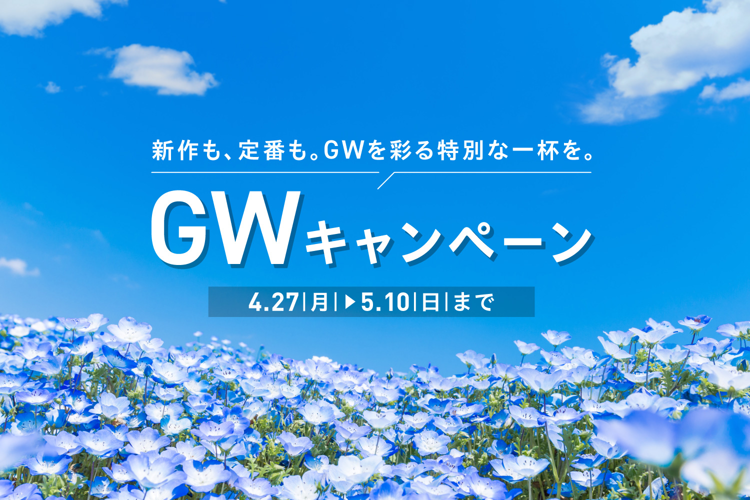 2026年GWキャンペーンKV_pc