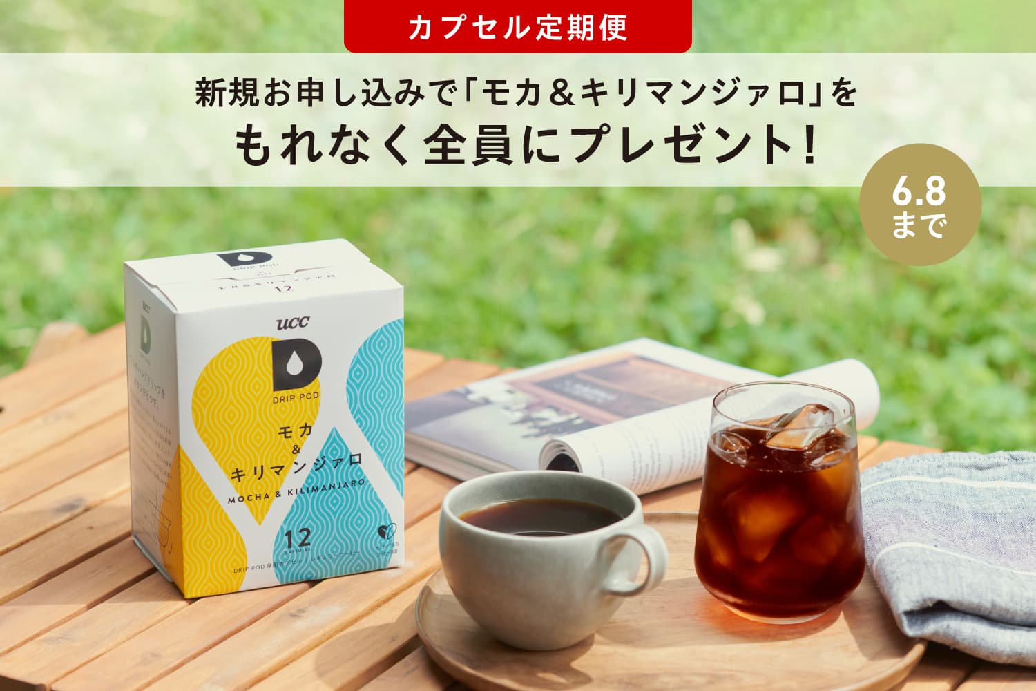 「モカ＆キリマンジァロ」1箱プレゼントキャンペーン