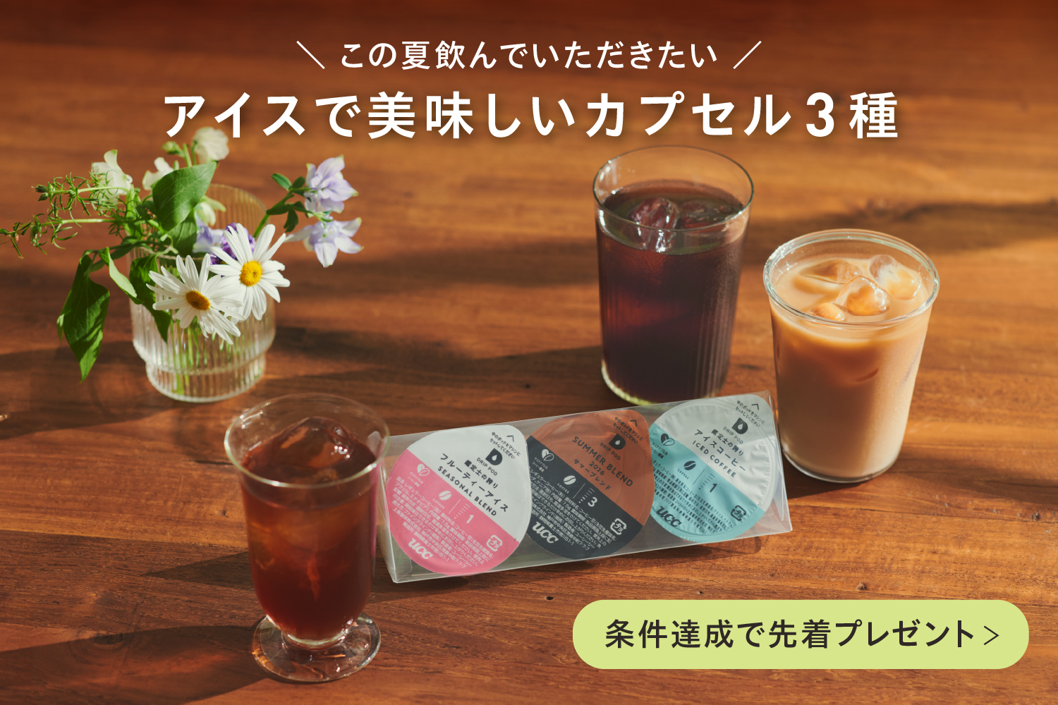 アイスで美味しいカプセル3種KV_pc