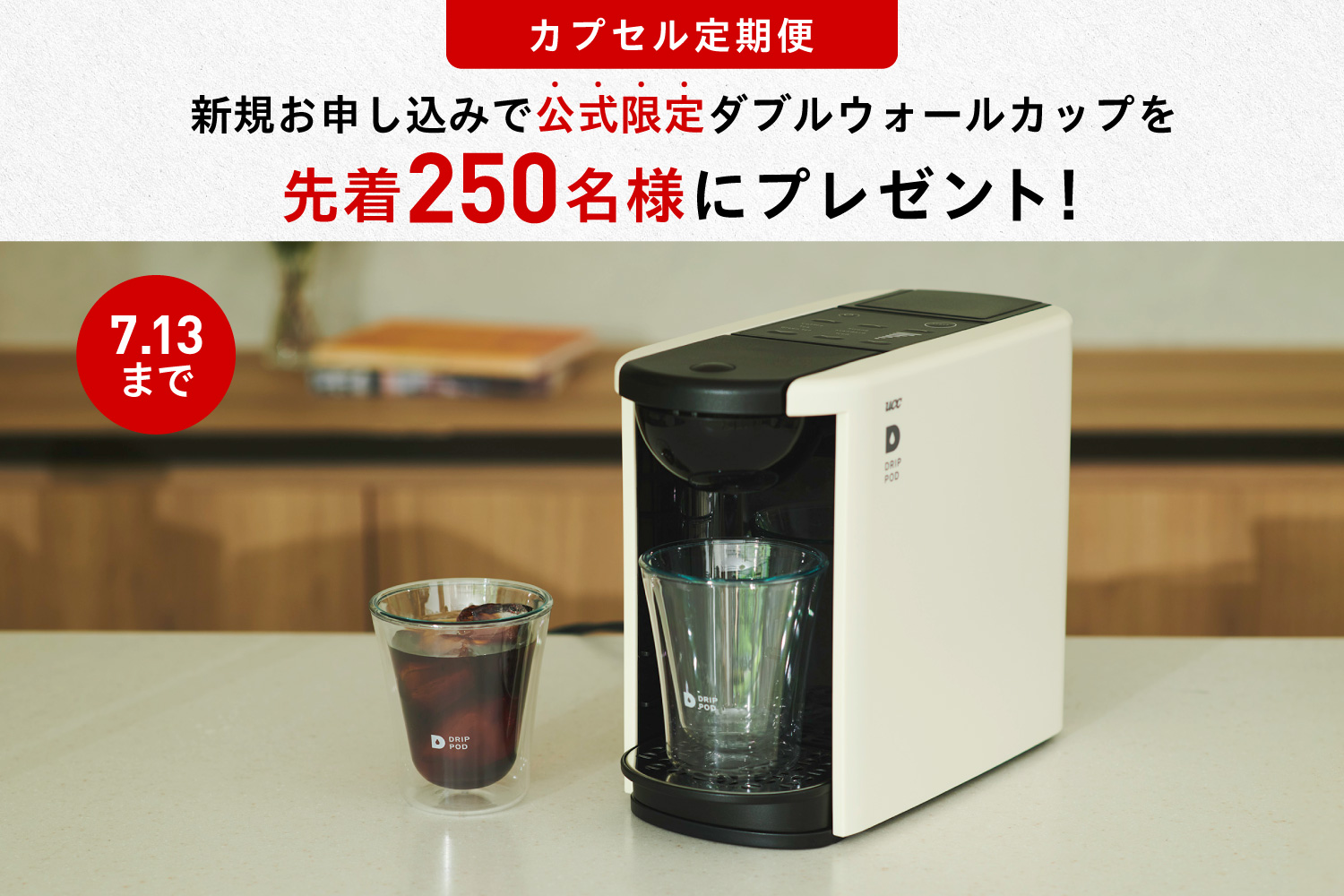 「ダブルウォールカップ」プレゼントキャンペーン