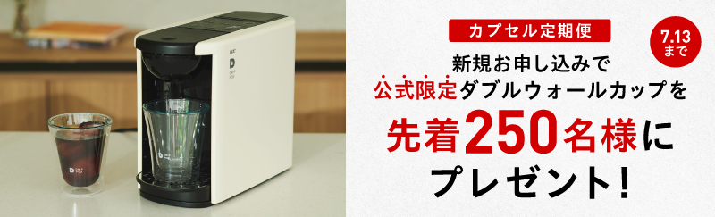 ダブルウォールカッププレゼントキャンペーン