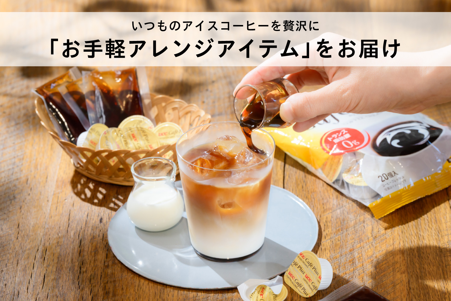 いつものアイスコーヒーを贅沢に「お手軽アレンジアイテム」お届け！_pc
