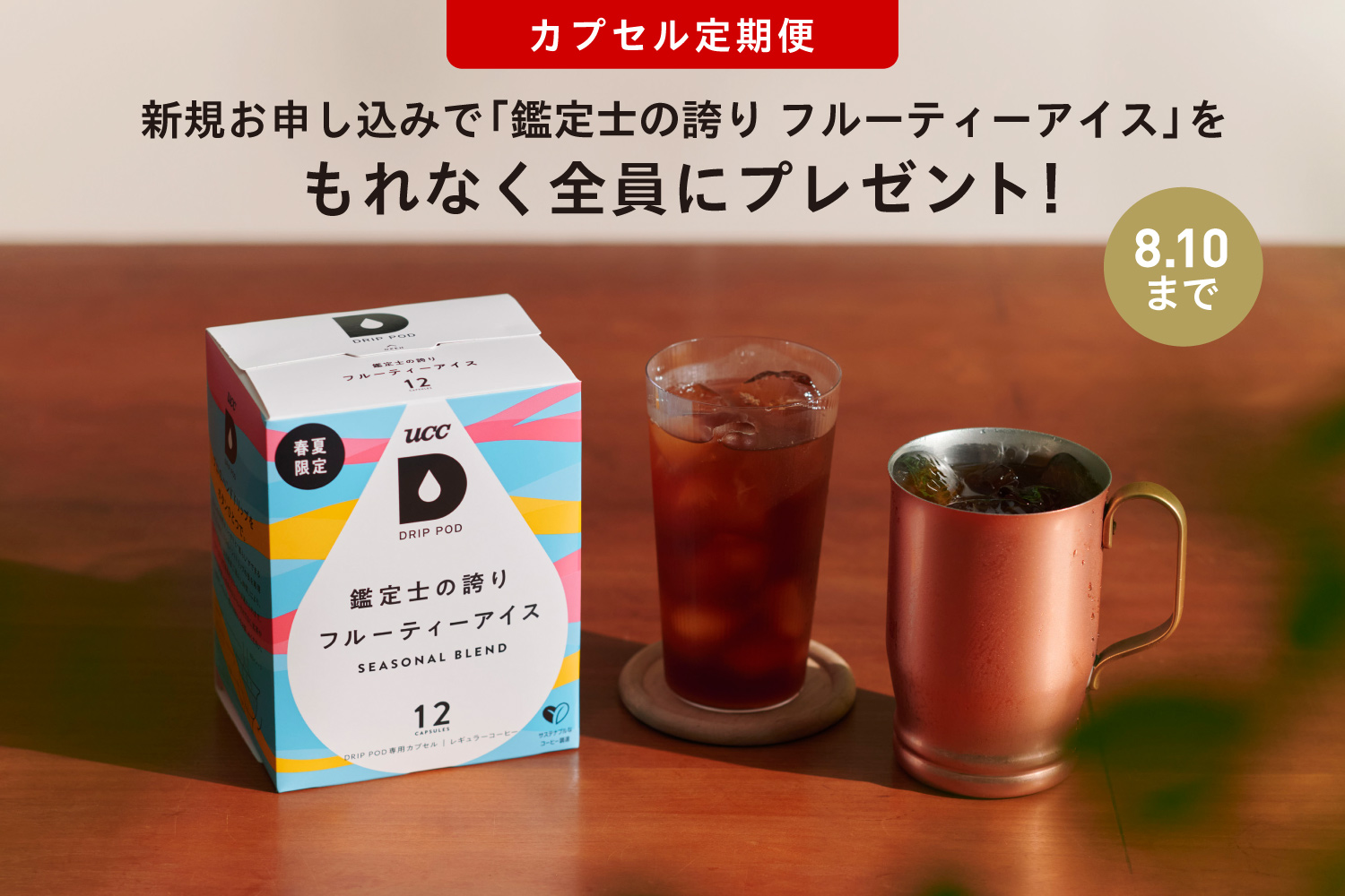 「鑑定士の誇り フルーティーアイス」1箱プレゼントキャンペーン