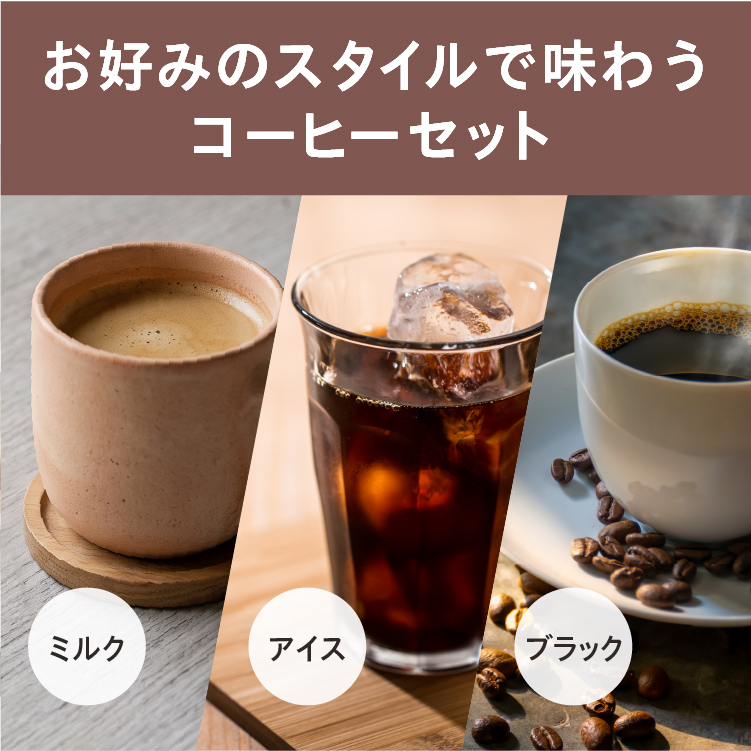 飲み方3種セット