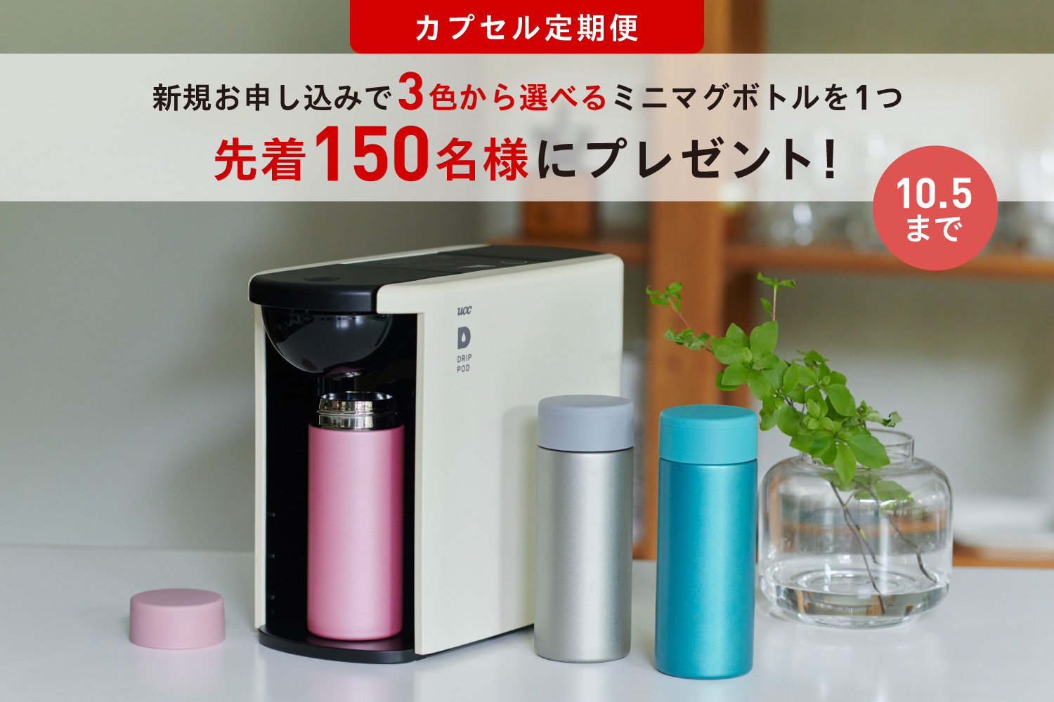 3色から選べる「ミニマグボトル」プレゼントキャンペーン