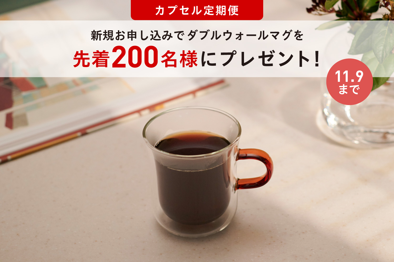 「ボンマック ダブルウォールマグ 260ml プレゼント」キャンペーン実施中！