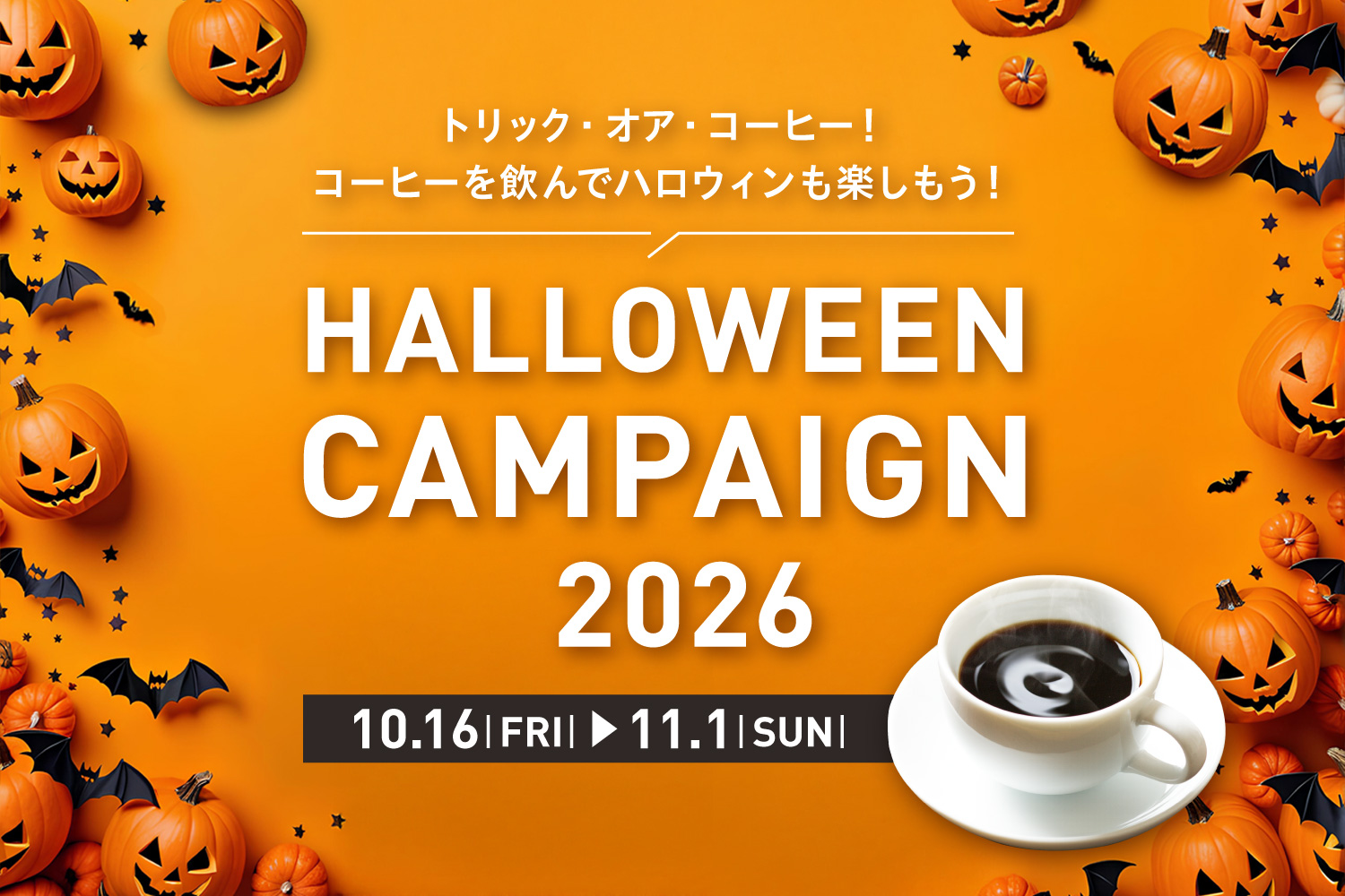 【トリック・オア・コーヒー！】ハロウィンキャンペーン2026開催中