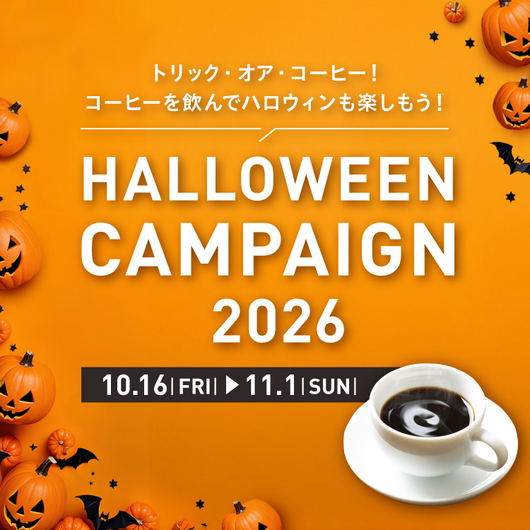 【トリック・オア・コーヒー！】ハロウィンキャンペーン2026開催中