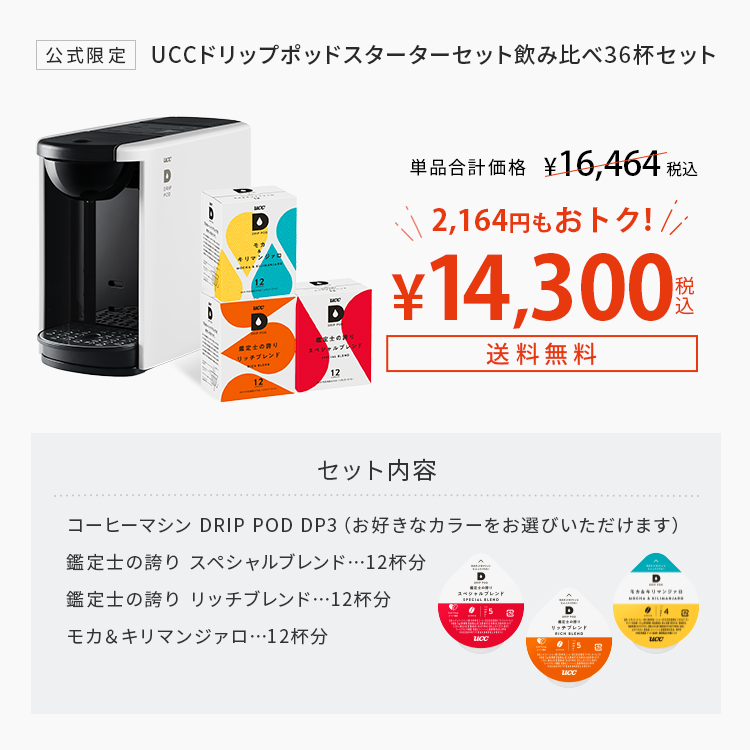 公式限定｜UCCドリップポッドスターターセット飲み比べ48杯セット