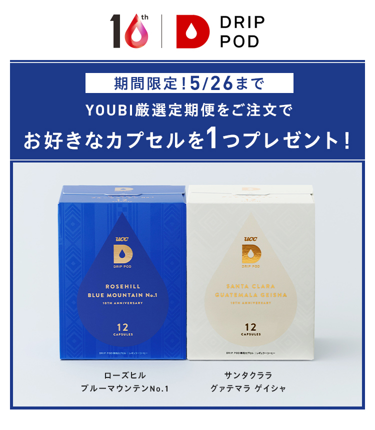 YOUBI厳選定期便をご注文でお好きなカプセルを1つプレゼント！