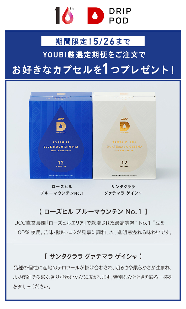 YOUBI厳選定期便をご注文でお好きなカプセルを1つプレゼント！