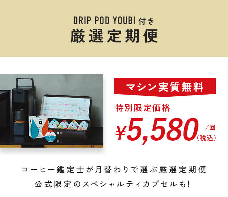 DRIP POD YOUBI付き　厳選定期便