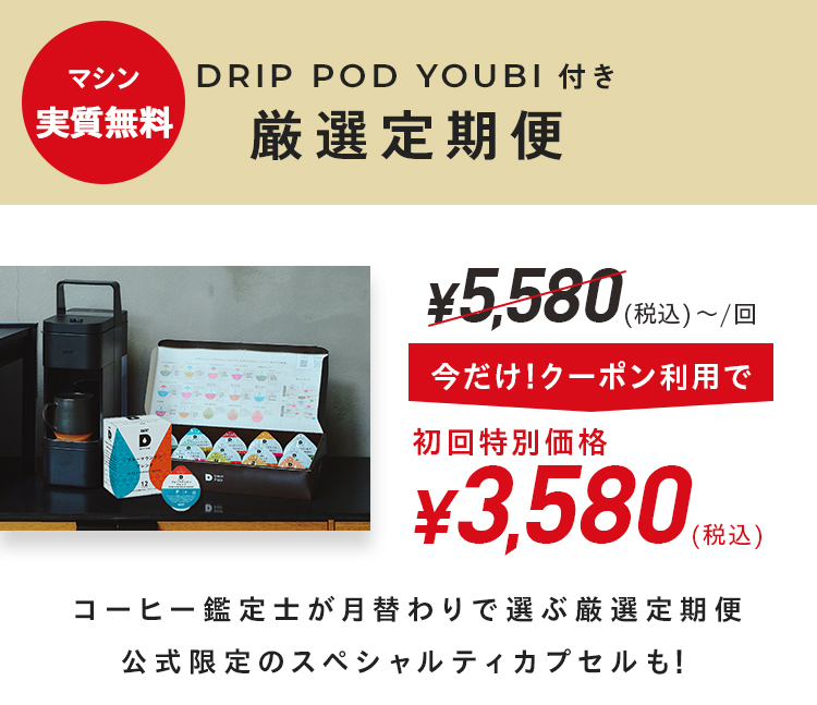 DRIP POD YOUBI付き　厳選定期便