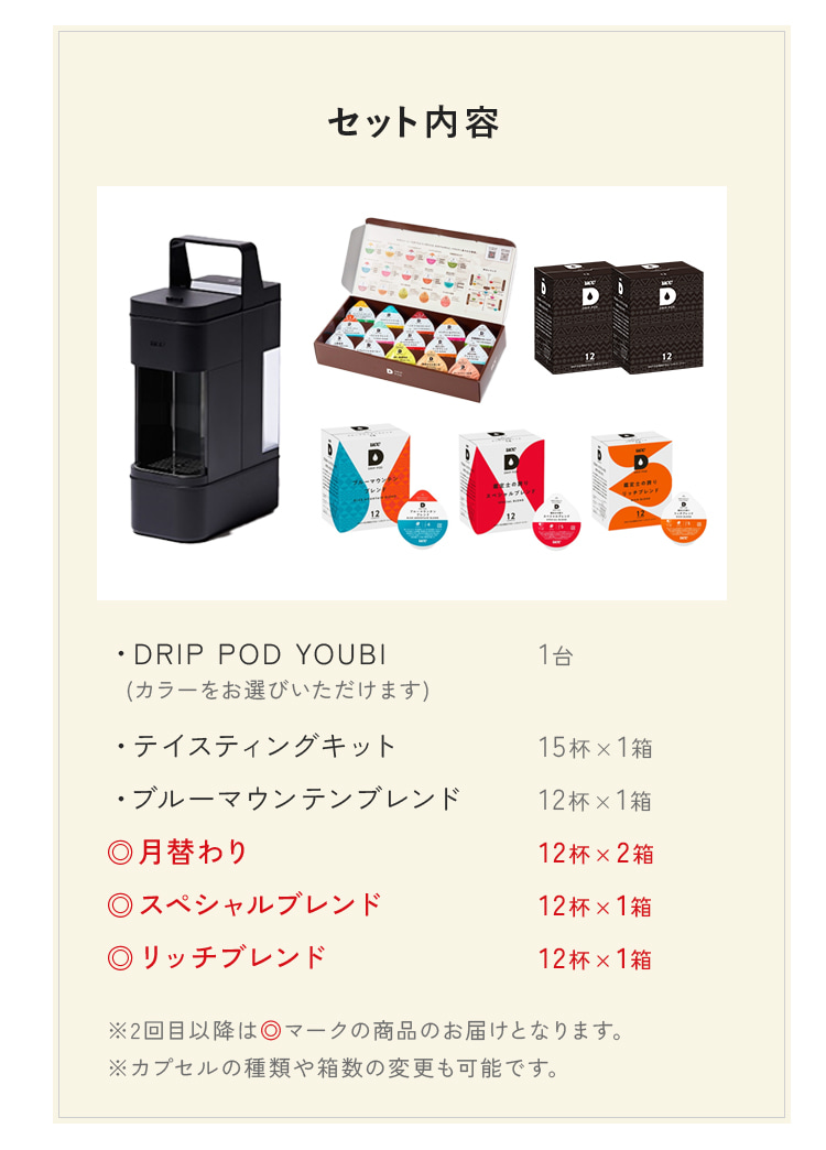 DRIP POD YOUBI付き　厳選定期便 SET CONTENTS