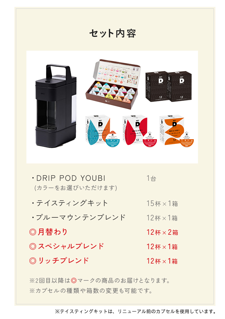 DRIP POD YOUBI付き　厳選定期便 SET CONTENTS