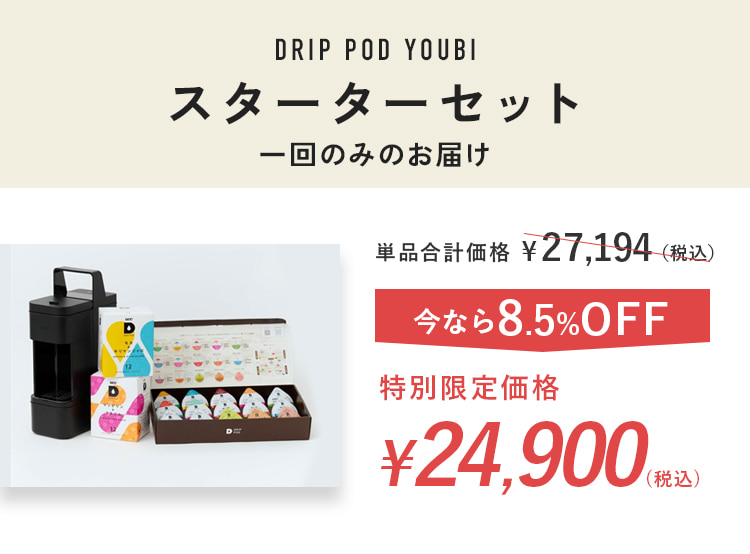 DRIP POD YOUBI　スターターセット
