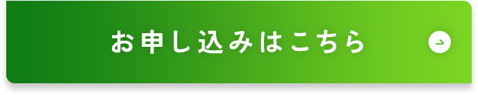 お申し込みはこちら