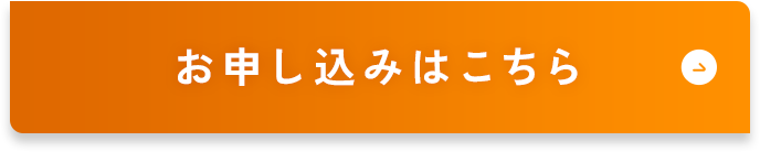 お申し込みはこちら