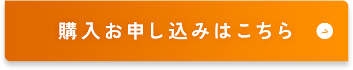 購入申し込みはこちら