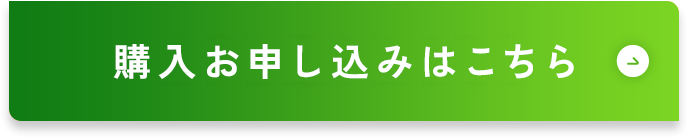 購入申し込みはこちら
