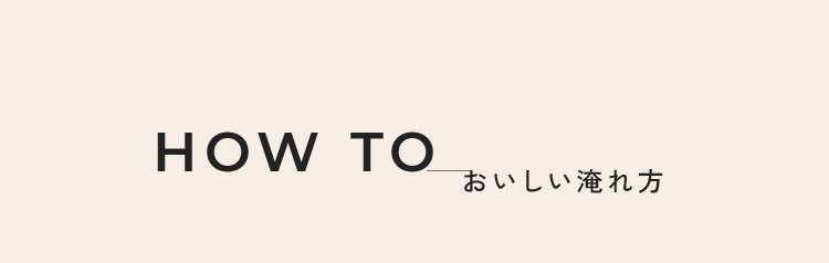 HOW TO おいしい淹れ方