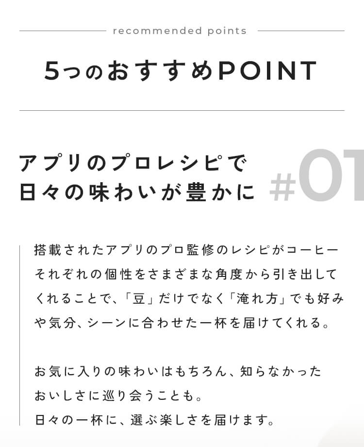 5つのおすすめPOINT #01 アプリのプロレシピで日々の味わいが豊かに