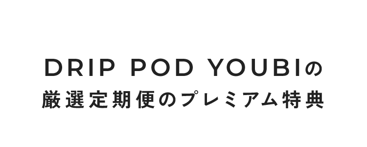 DRIP POD YOUBIの厳選プレミアム特典