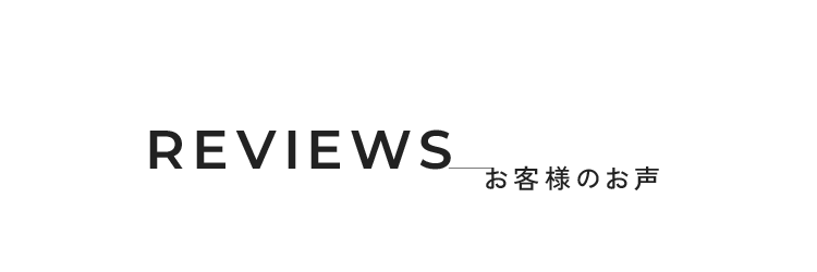 REVIEW お客様の声