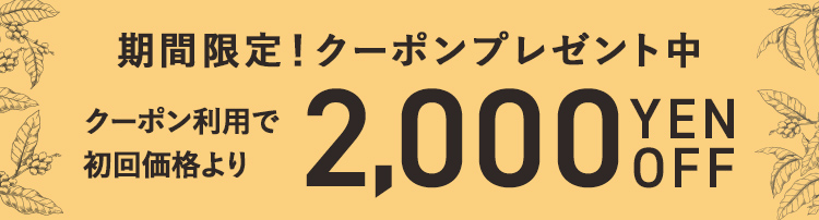 YOUBIコーヒー鑑定士の厳選定期便