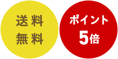 送料無料