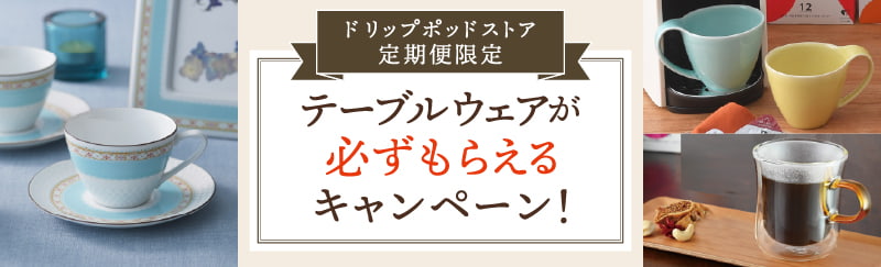 テーブルウェアが必ずもらえるキャンペーン