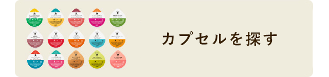 カプセルを探す