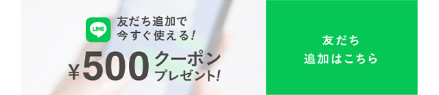 LINEお友だち追加で500円クーポン